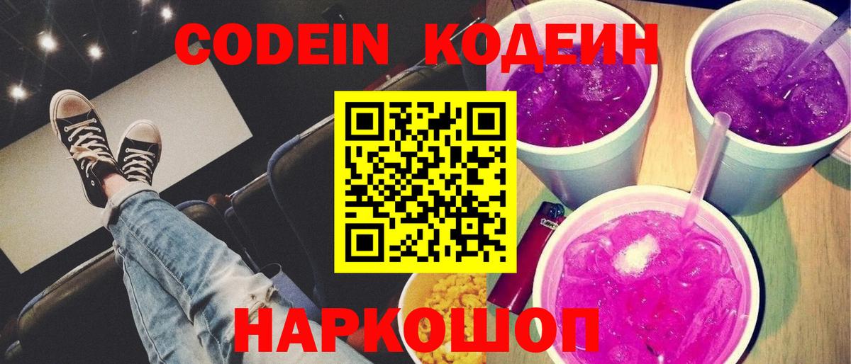 Кодеиновый сироп Lean Purple Drank  Codein Purple Drank  Сухой Лог  Вход с VPN 